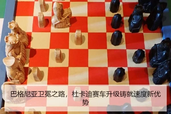 巴格尼亚卫冕之路，杜卡迪赛车升级铸就速度新优势