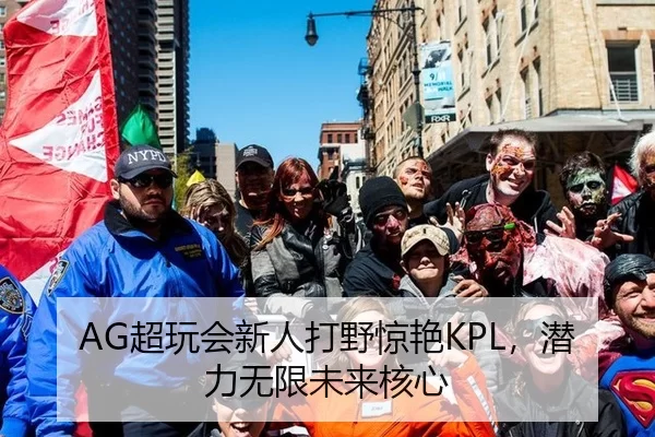 AG超玩会新人打野惊艳KPL，潜力无限未来核心