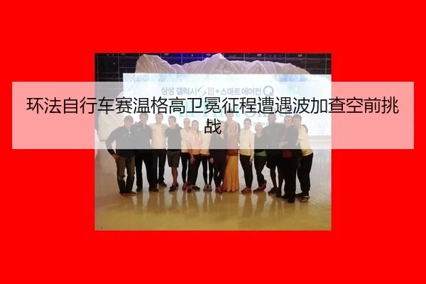 huan-fa-zi-xing-che-sai-wen-ge-gao-wei-mian-zheng-cheng-zao-yu-bo-jia-cha-kong-qian-tiao-zhan-3-148.jpg