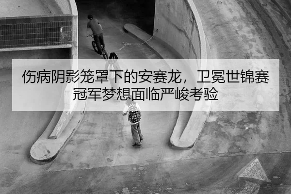 shang-bing-yin-ying-long-zhao-xia-de-an-sai-long-wei-mian-shi-jin-sai-guan-jun-meng-xiang-mian-lin-yan-jun-kao-yan-2-257.jpg