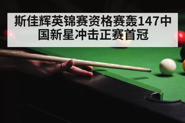 snooker 147 break