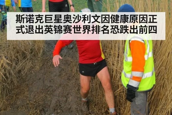 斯诺克巨星奥沙利文因健康原因正式退出英锦赛世界排名恐跌出前四