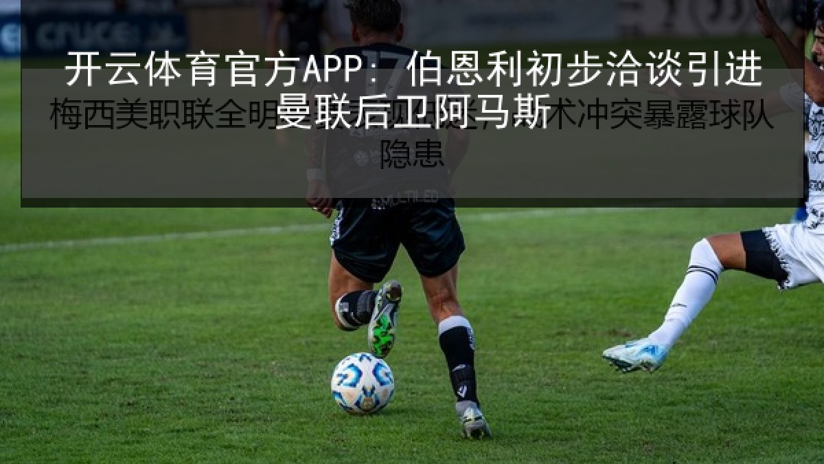 开云体育官方APP: 伯恩利初步洽谈引进曼联后卫阿马斯