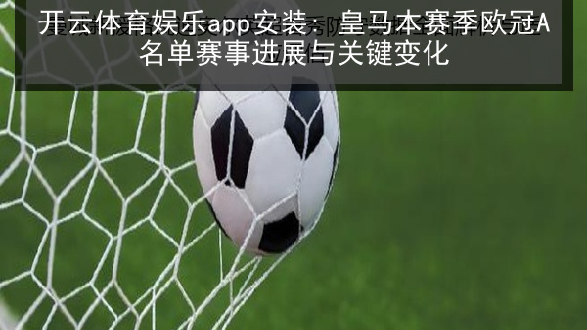开云体育娱乐app安装: 皇马本赛季欧冠A名单赛事进展与关键变化