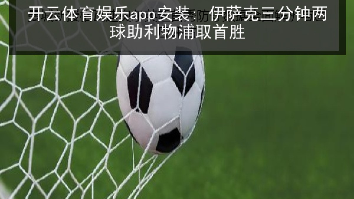开云体育娱乐app安装: 伊萨克三分钟两球助利物浦取首胜