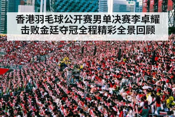 badminton stadium crowd cheering