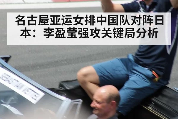 名古屋亚运女排中国队对阵日本:李盈莹强攻关键局分析
